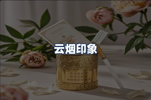 云烟